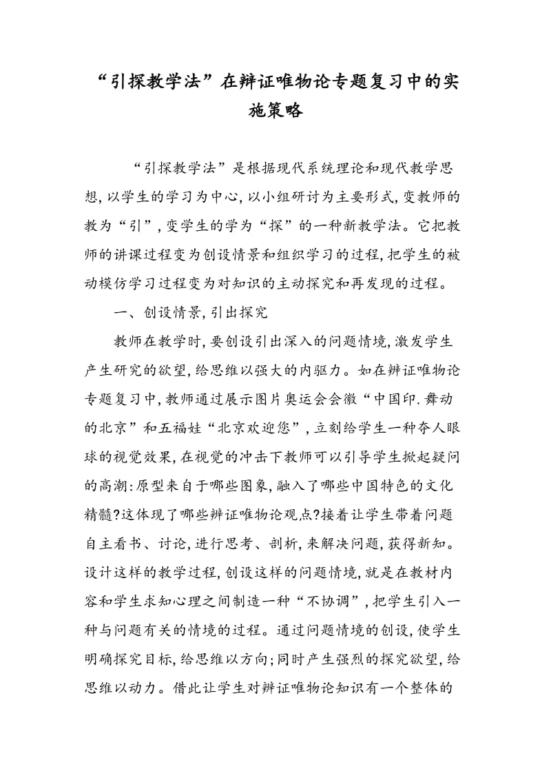 “引探教学法”在辩证唯物论专题复习中的实施策略.doc_第1页