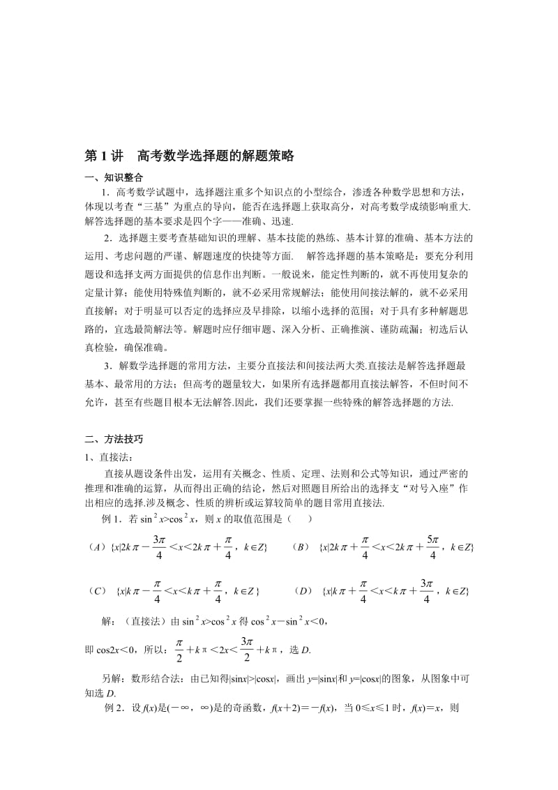 最新高考数学选择题的解题策略名师精心制作教学资料.doc_第1页