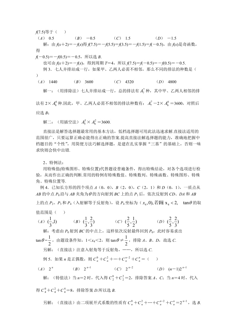 最新高考数学选择题的解题策略名师精心制作教学资料.doc_第2页