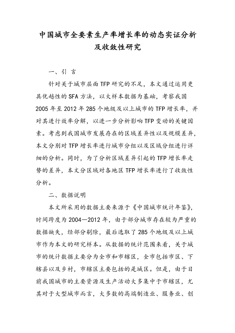 中国城市全要素生产率增长率的动态实证分析及收敛性研究.doc_第1页