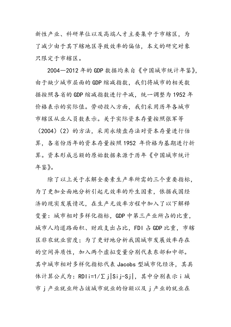 中国城市全要素生产率增长率的动态实证分析及收敛性研究.doc_第2页