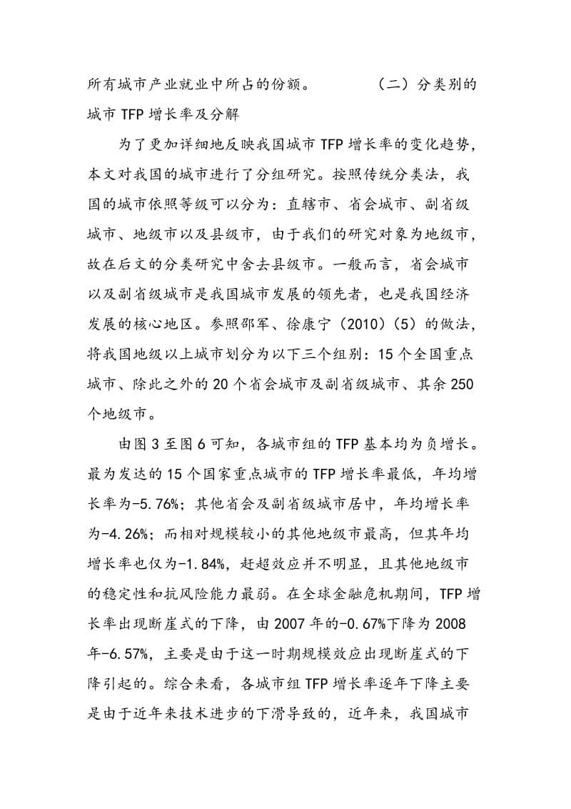 中国城市全要素生产率增长率的动态实证分析及收敛性研究.doc_第3页