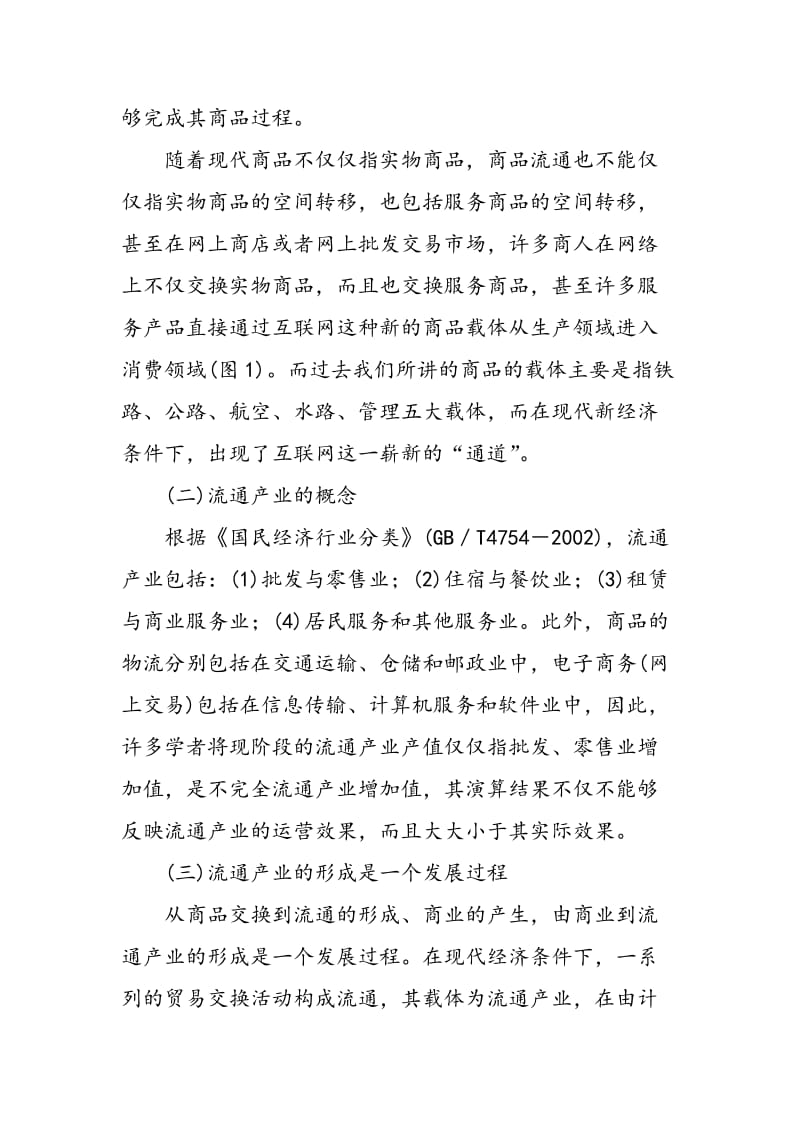 “十二五”中国特色流通体系及其战略初探.doc_第2页