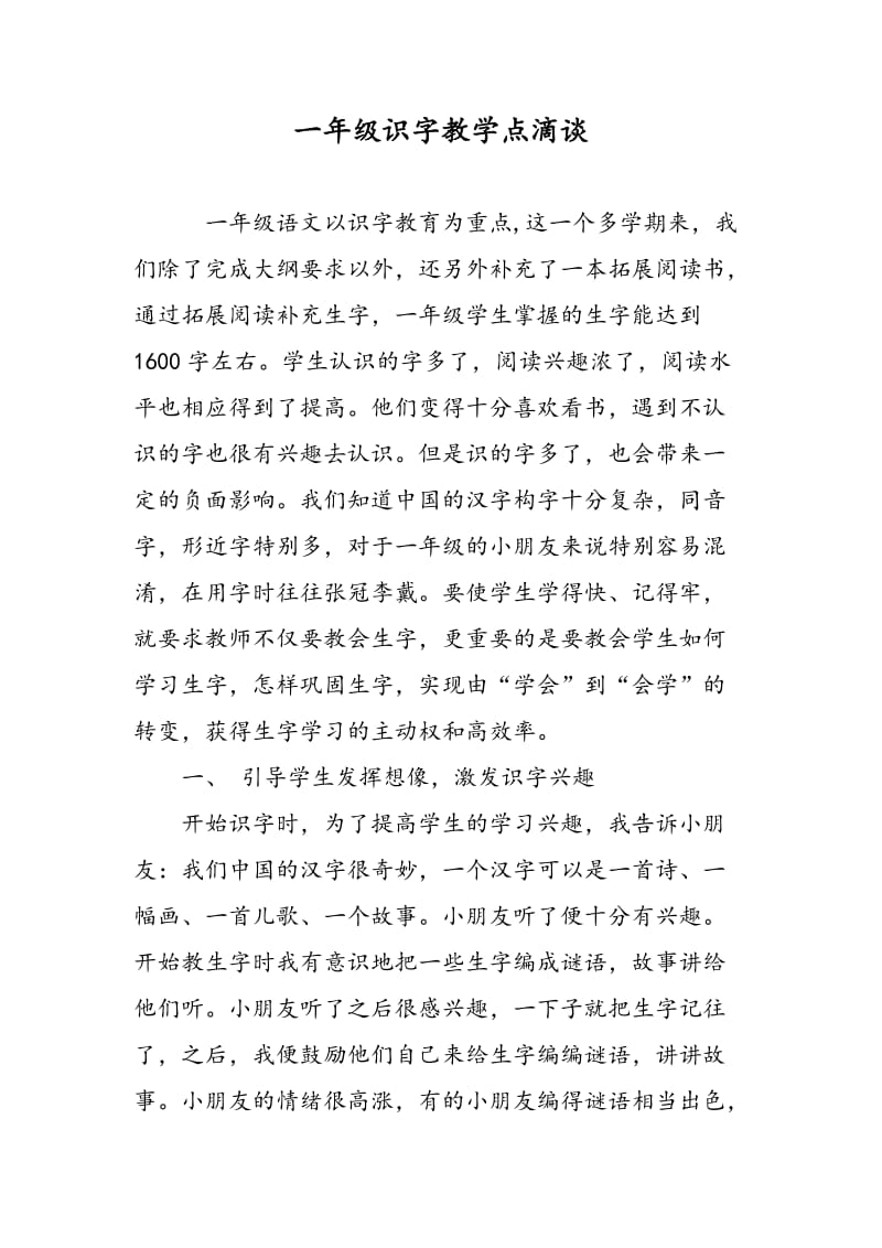 一年级识字教学点滴谈.doc_第1页