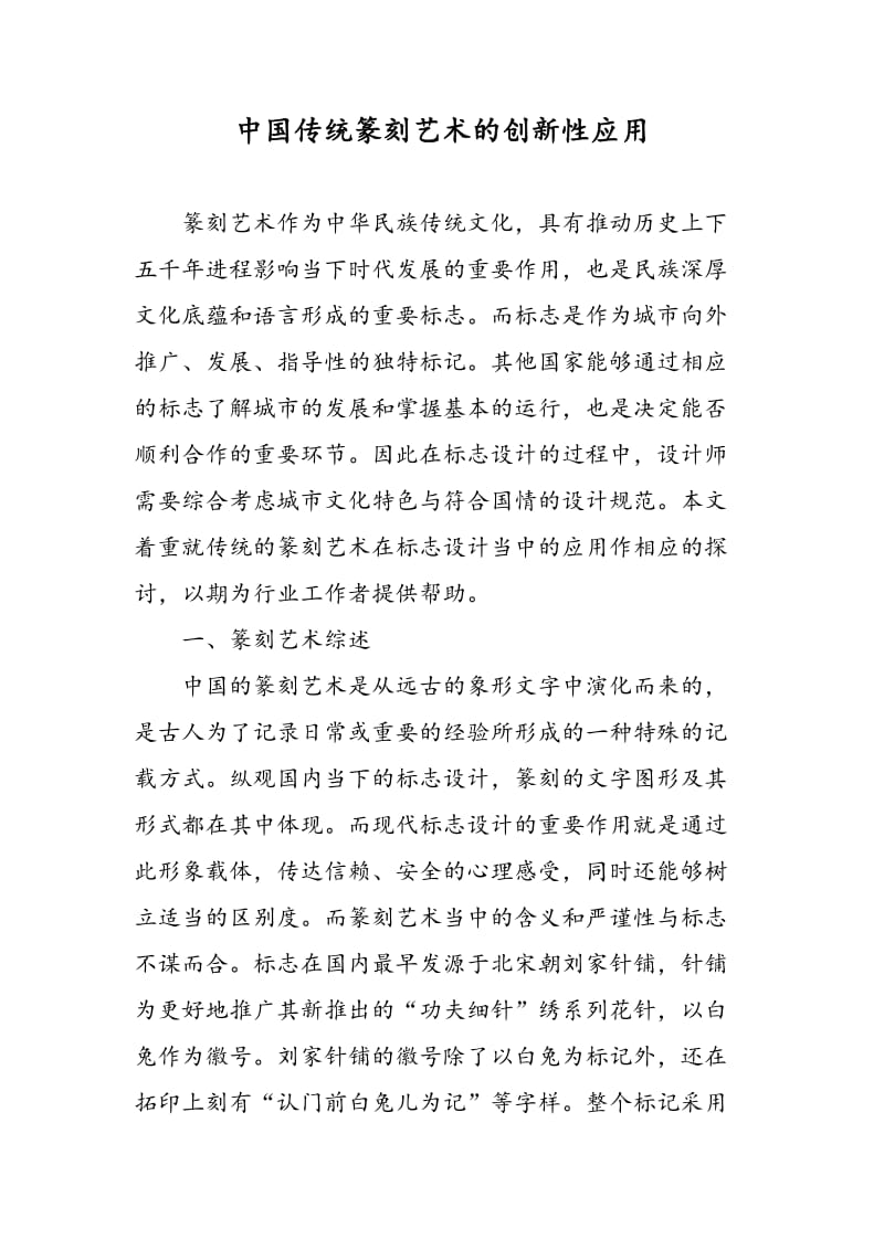 中国传统篆刻艺术的创新性应用.doc_第1页