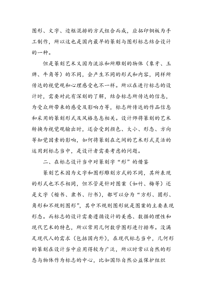 中国传统篆刻艺术的创新性应用.doc_第2页