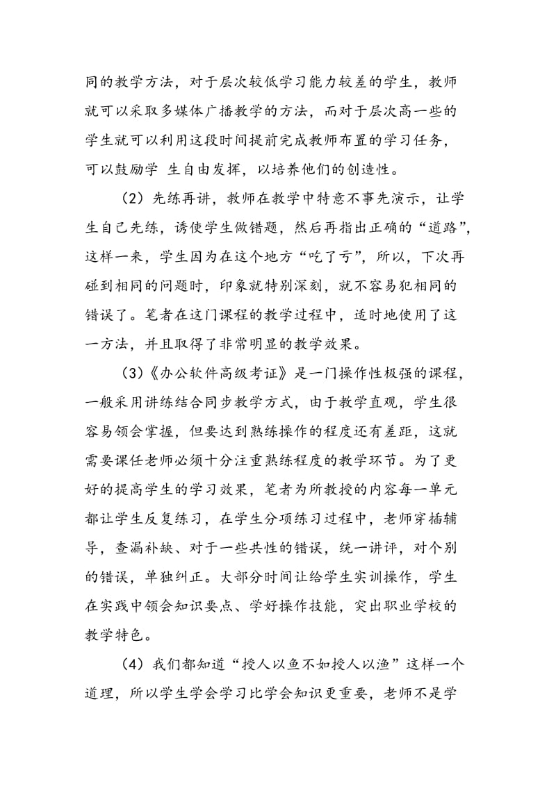 《办公软件高级考证》课堂教学的探索.doc_第3页