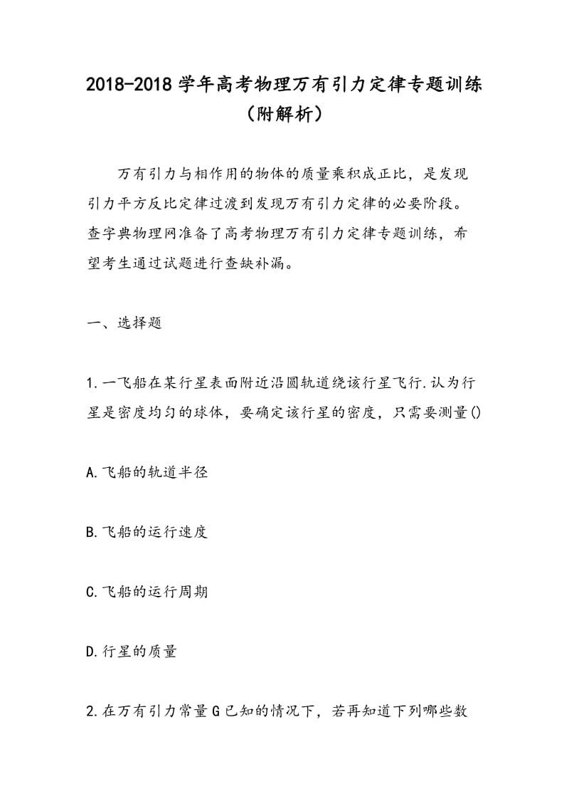 2018-2018学年高考物理万有引力定律专题训练（附解析）.doc_第1页