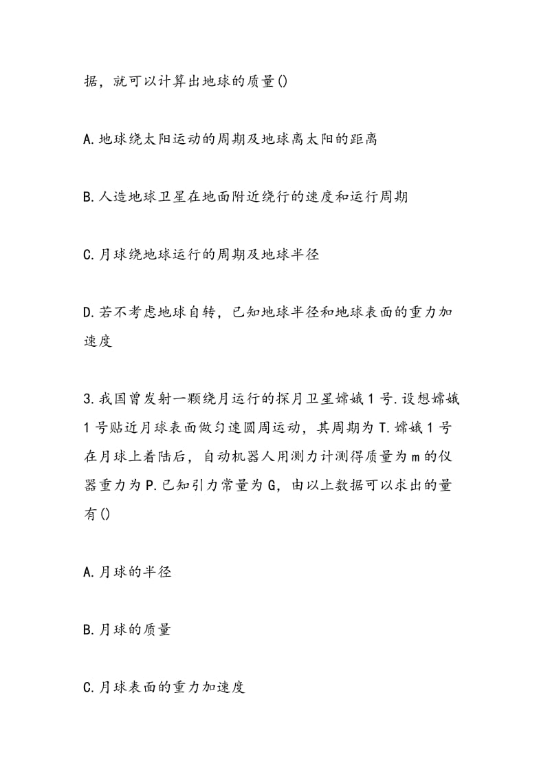 2018-2018学年高考物理万有引力定律专题训练（附解析）.doc_第2页