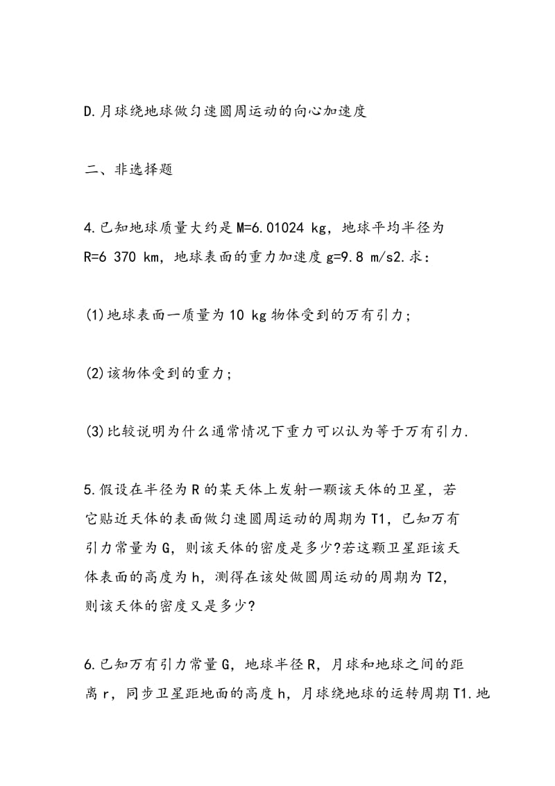 2018-2018学年高考物理万有引力定律专题训练（附解析）.doc_第3页