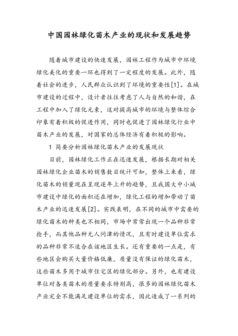 中国园林绿化苗木产业的现状和发展趋势.doc_第1页