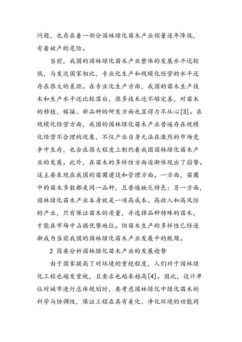 中国园林绿化苗木产业的现状和发展趋势.doc_第2页