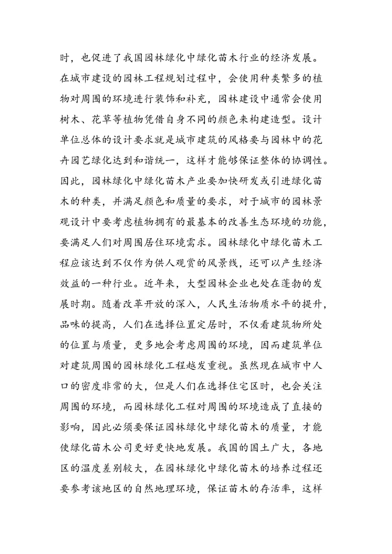 中国园林绿化苗木产业的现状和发展趋势.doc_第3页