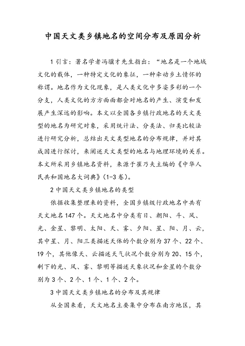 中国天文类乡镇地名的空间分布及原因分析.doc_第1页