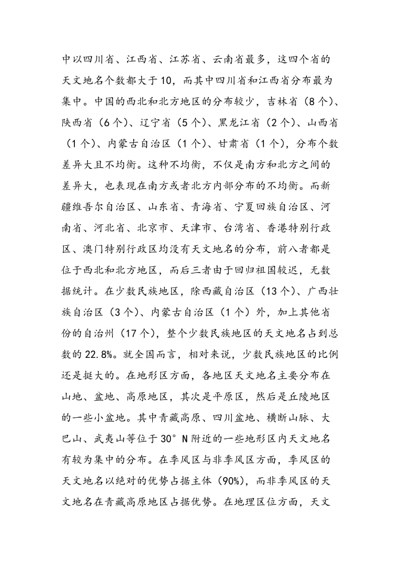 中国天文类乡镇地名的空间分布及原因分析.doc_第2页