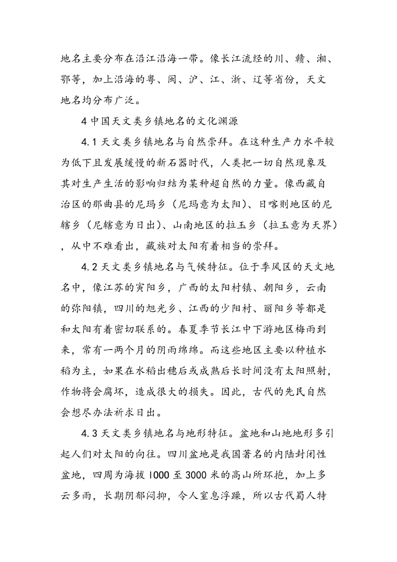 中国天文类乡镇地名的空间分布及原因分析.doc_第3页