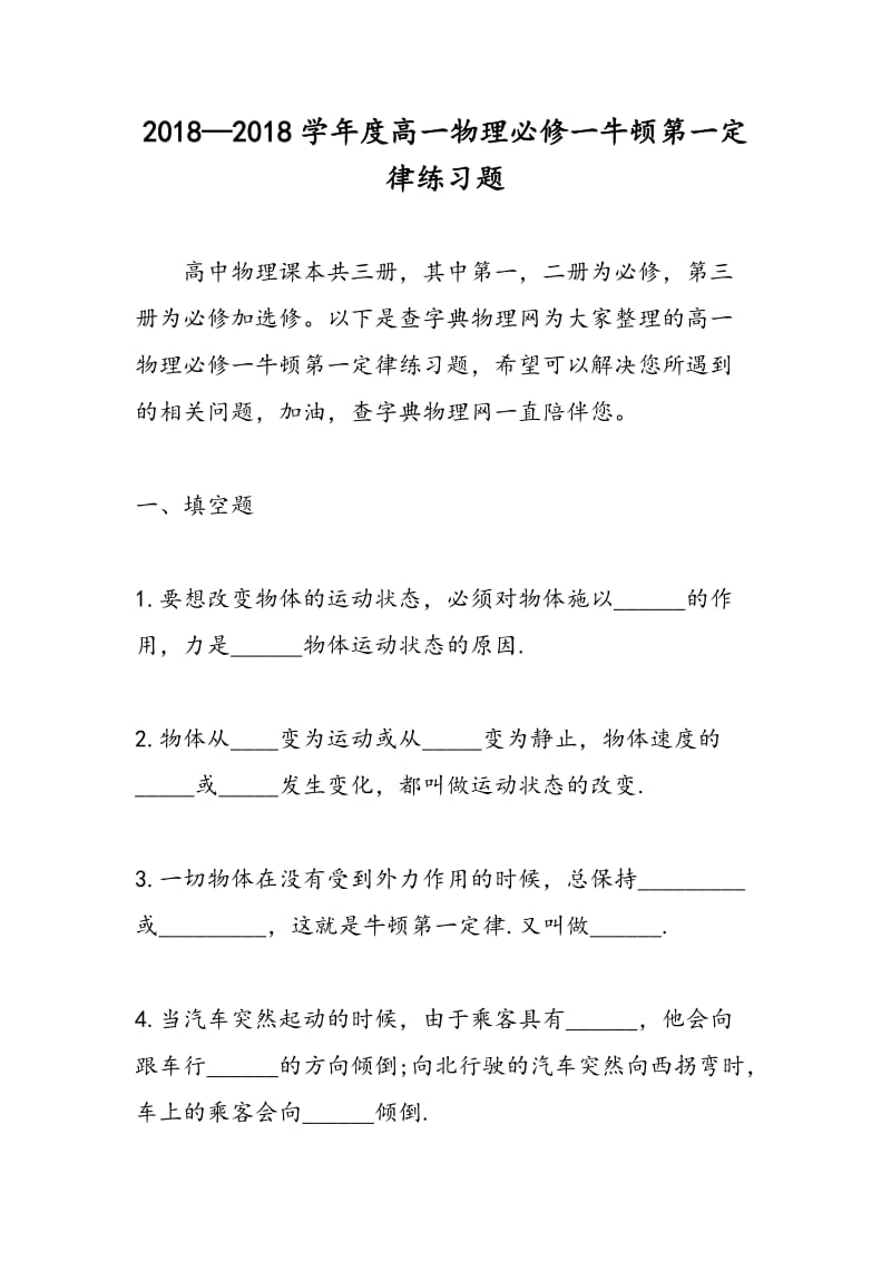 2018—2018学年度高一物理必修一牛顿第一定律练习题.doc_第1页