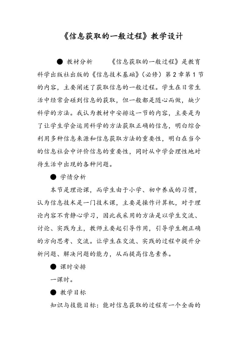 《信息获取的一般过程》教学设计.doc_第1页