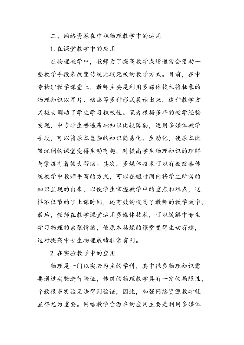 中专物理网络教学资源的充分运用与探索.doc_第2页