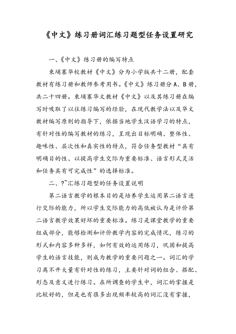 《中文》练习册词汇练习题型任务设置研究.doc_第1页