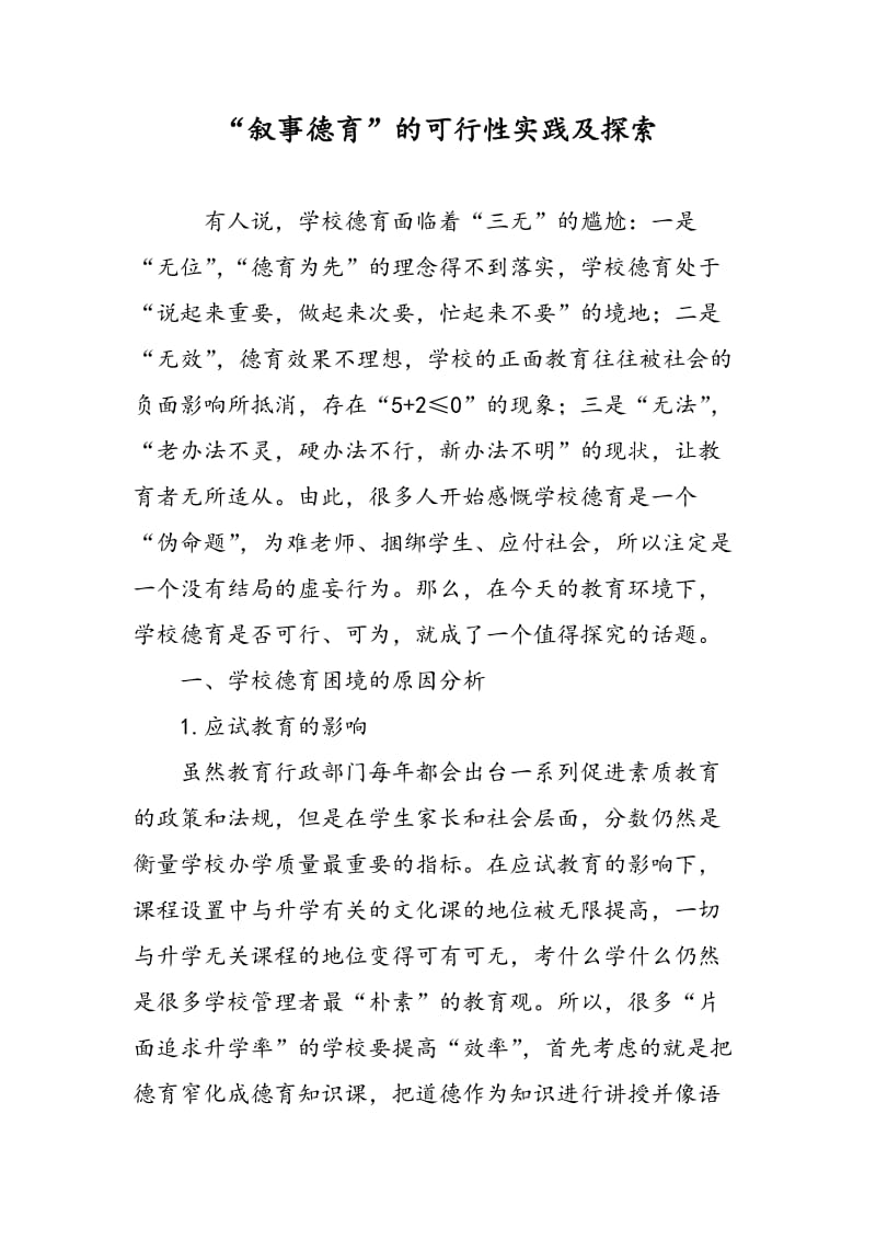 “叙事德育”的可行性实践及探索.doc_第1页