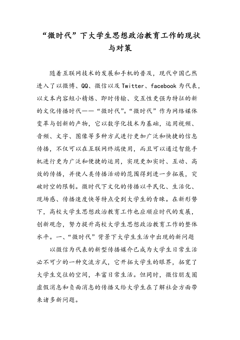 “微时代”下大学生思想政治教育工作的现状与对策.doc_第1页