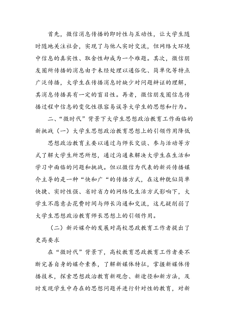 “微时代”下大学生思想政治教育工作的现状与对策.doc_第2页