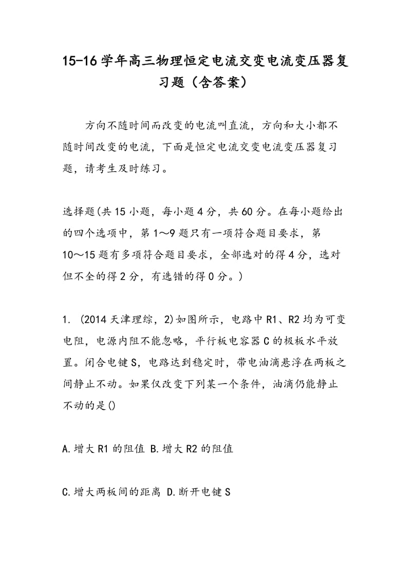 15-16学年高三物理恒定电流交变电流变压器复习题（含答案）.doc_第1页