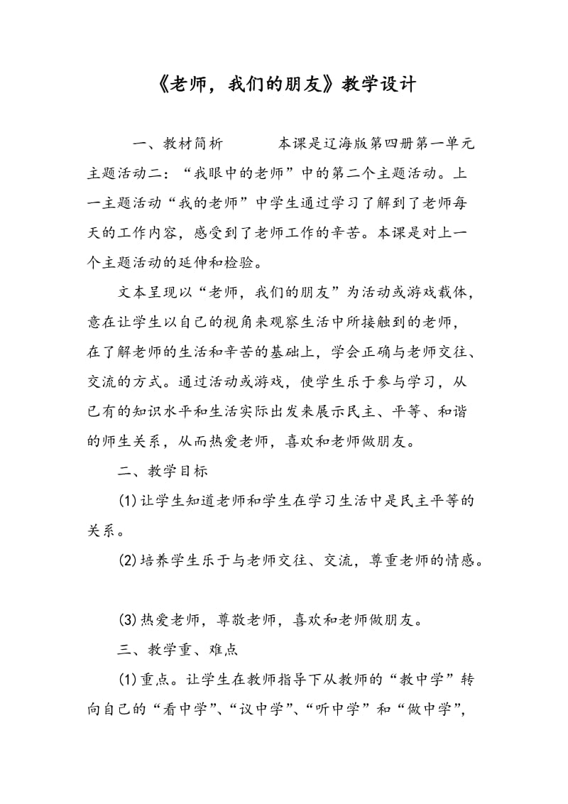 《老师，我们的朋友》教学设计.doc_第1页