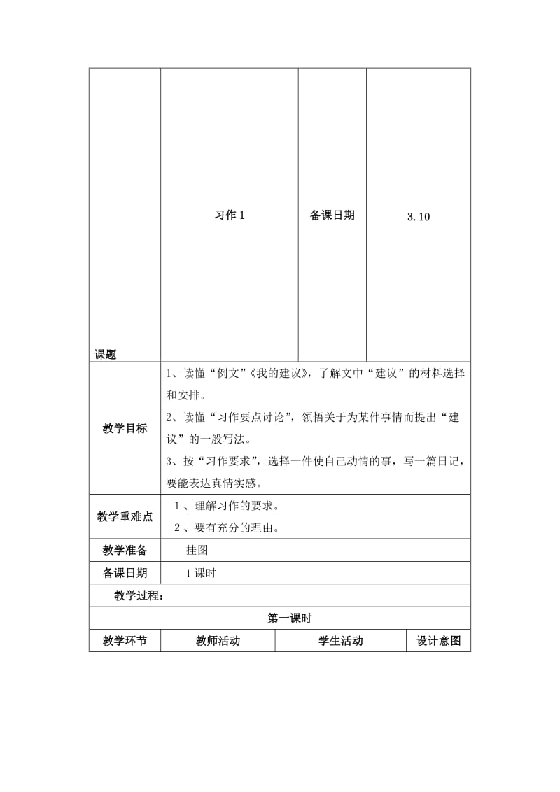 最新苏教版四下习作1名师精心制作教学资料.doc_第1页