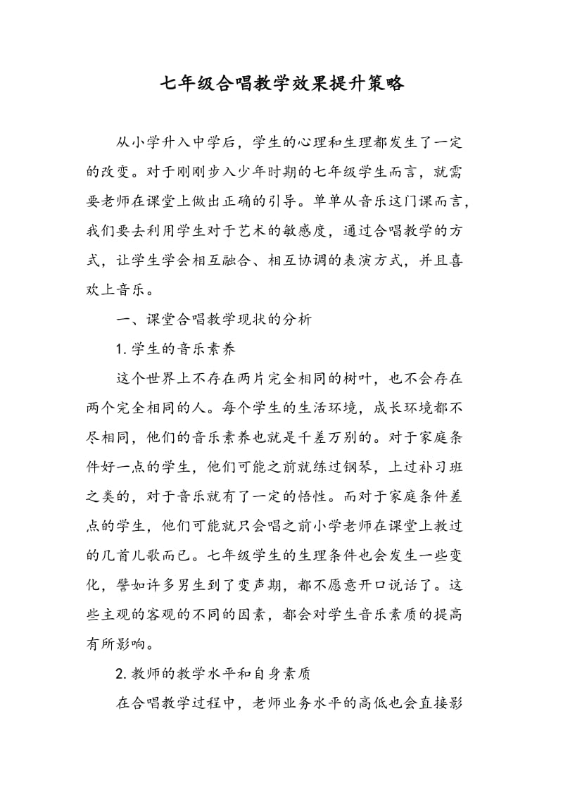 七年级合唱教学效果提升策略.doc_第1页