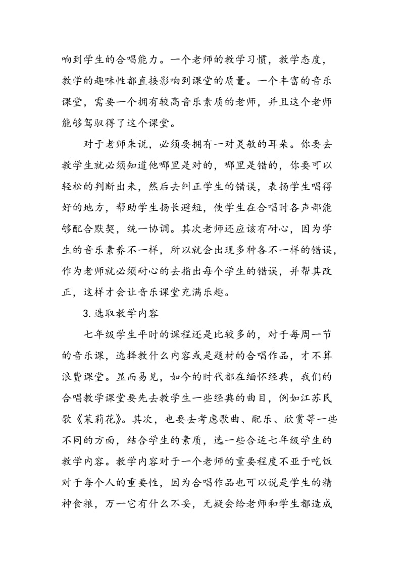 七年级合唱教学效果提升策略.doc_第2页