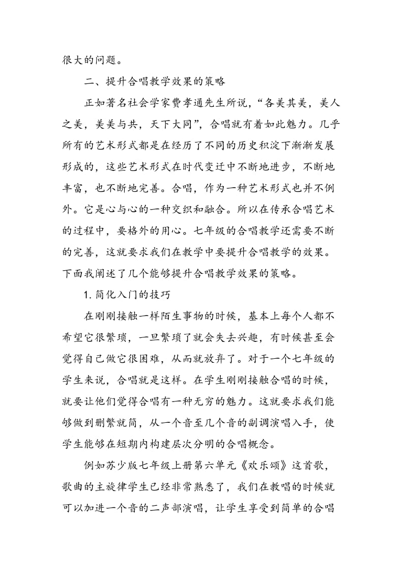 七年级合唱教学效果提升策略.doc_第3页