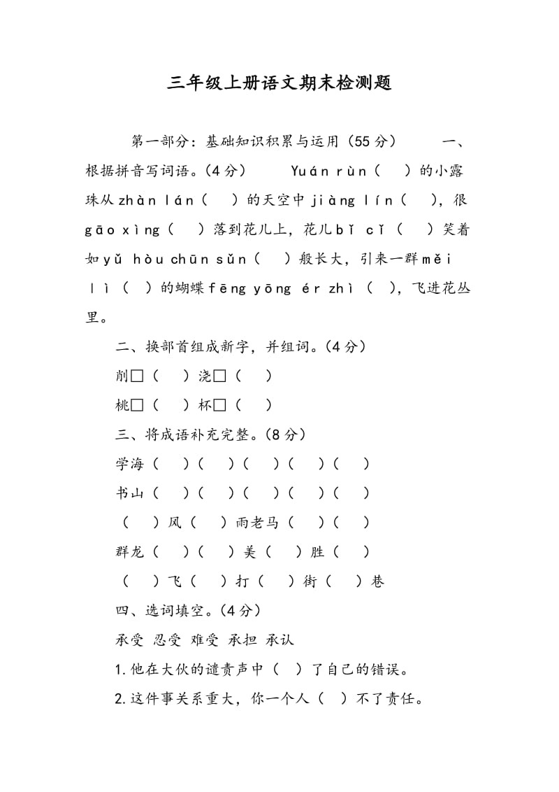 三年级上册语文期末检测题.doc_第1页