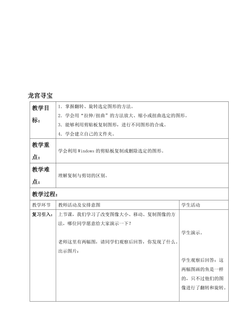 最新（清华版）第一册信息技术教案 龙宫寻宝名师精心制作教学资料.doc_第1页