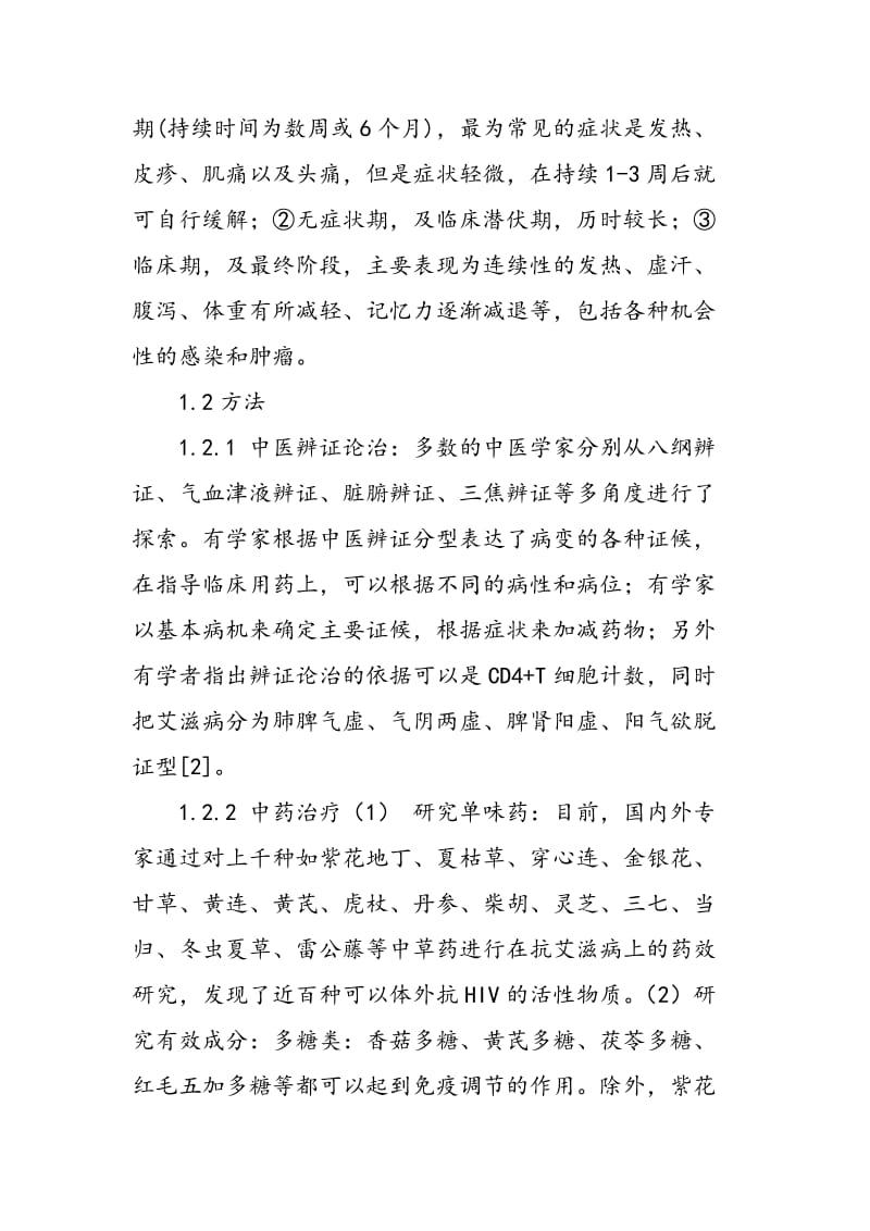 中医药防治艾滋病的研究探讨.doc_第2页