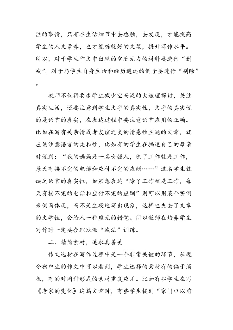 “减法”在初中作文选材当中的应用.doc_第2页