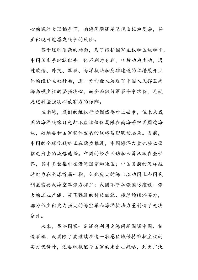 中国海上力量：维护主权寸海必争勇担责任放眼全球.doc_第2页