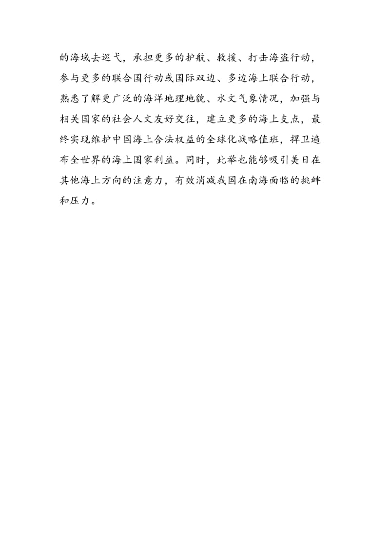 中国海上力量：维护主权寸海必争勇担责任放眼全球.doc_第3页