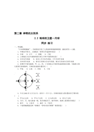 最新鲁教版选修1：2.2《地球的卫星—月球》测试名师精心制作教学资料.doc