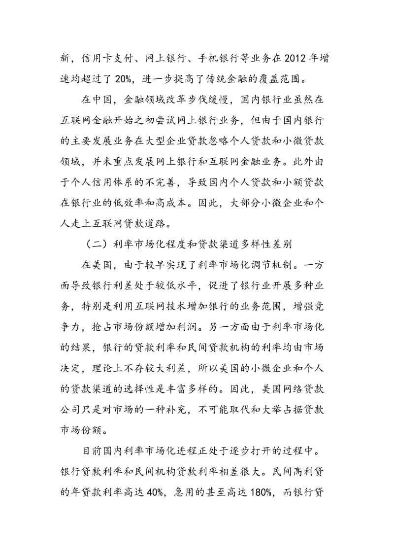 中外互联网金融对比分析.doc_第3页