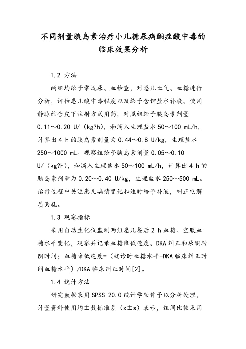 不同剂量胰岛素治疗小儿糖尿病酮症酸中毒的临床效果分析.doc_第1页