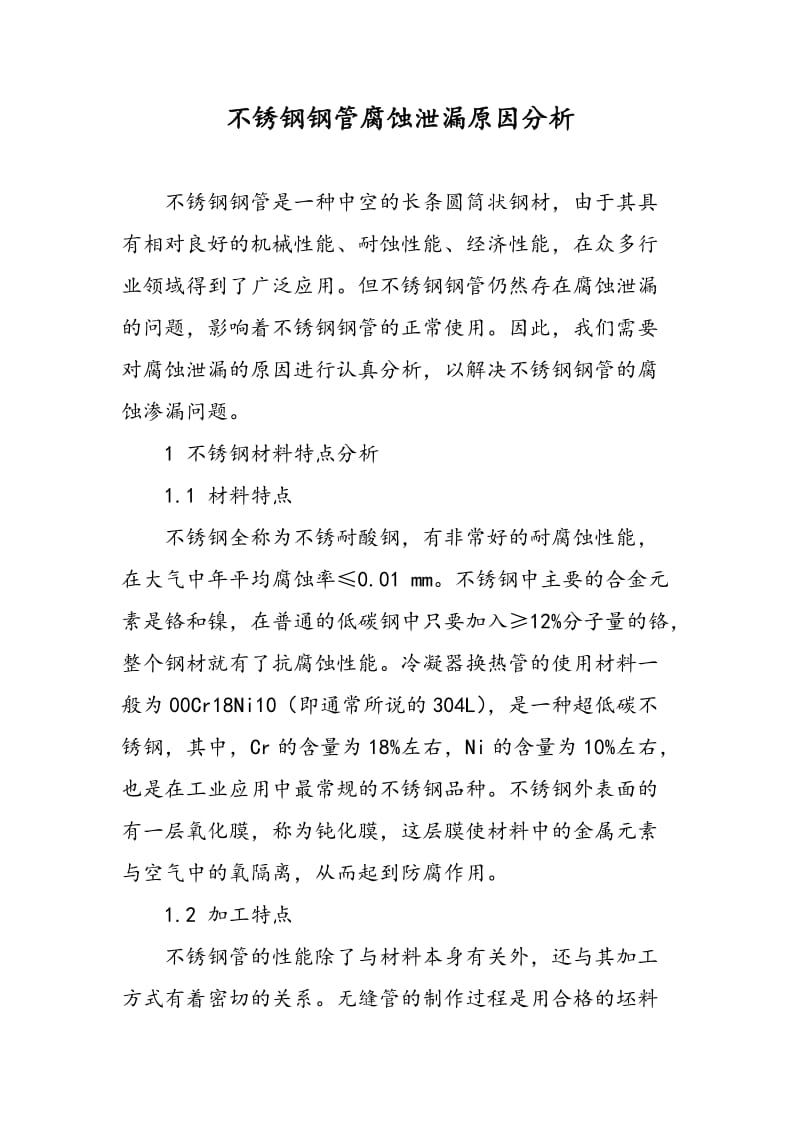 不锈钢钢管腐蚀泄漏原因分析.doc_第1页