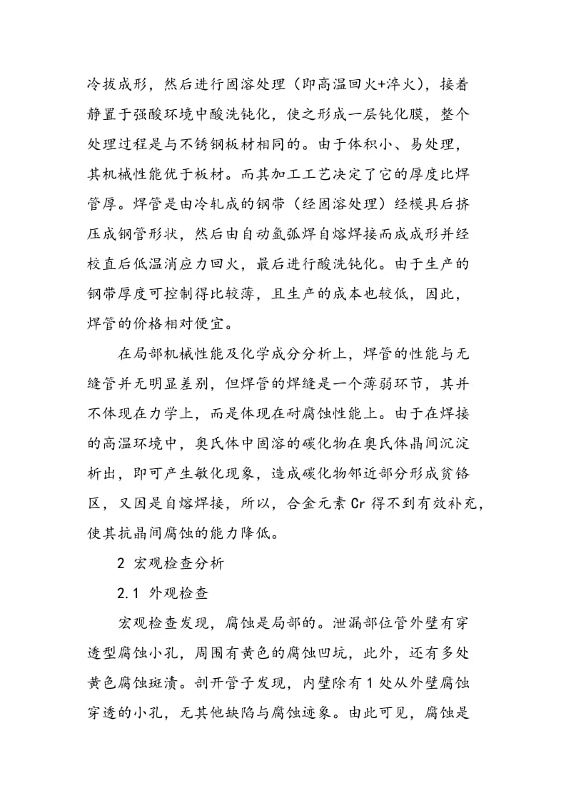 不锈钢钢管腐蚀泄漏原因分析.doc_第2页