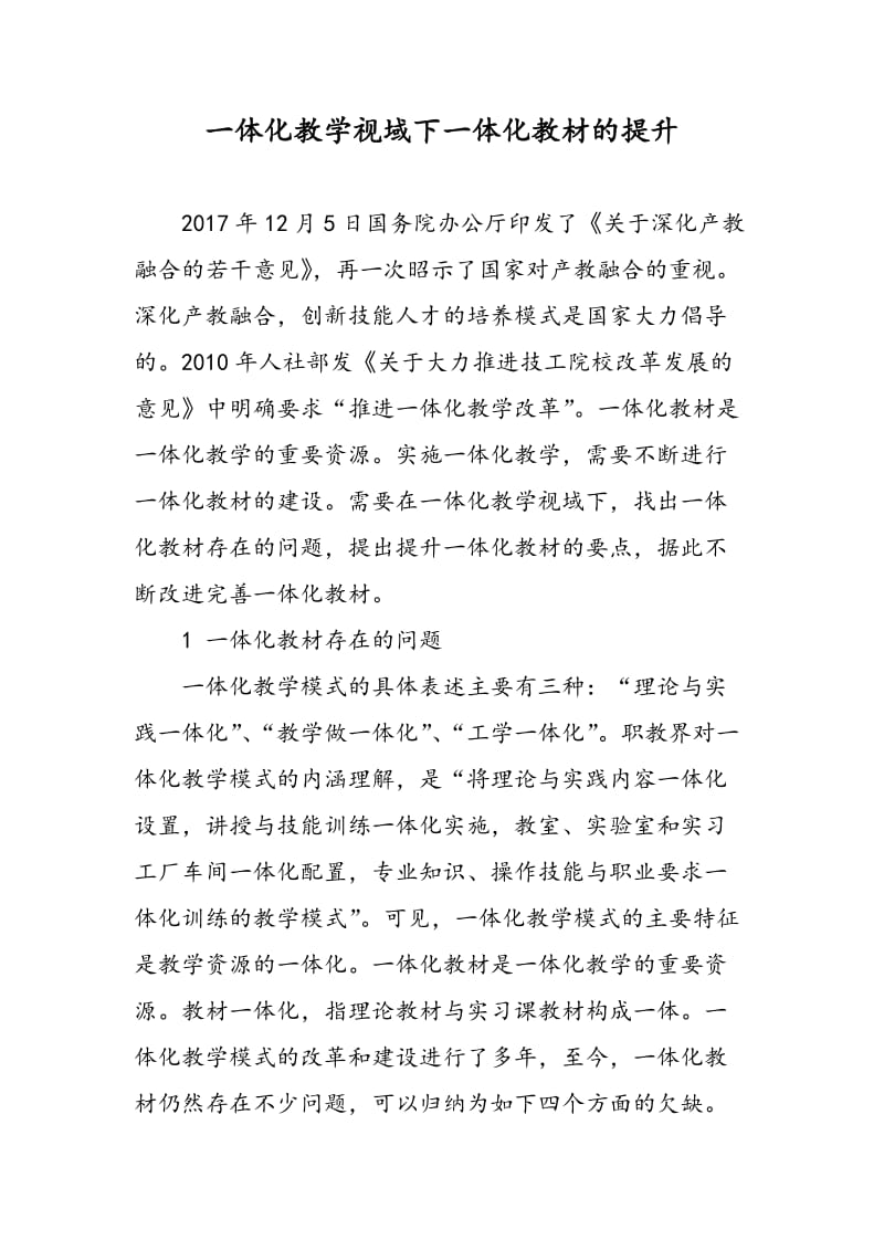 一体化教学视域下一体化教材的提升.doc_第1页