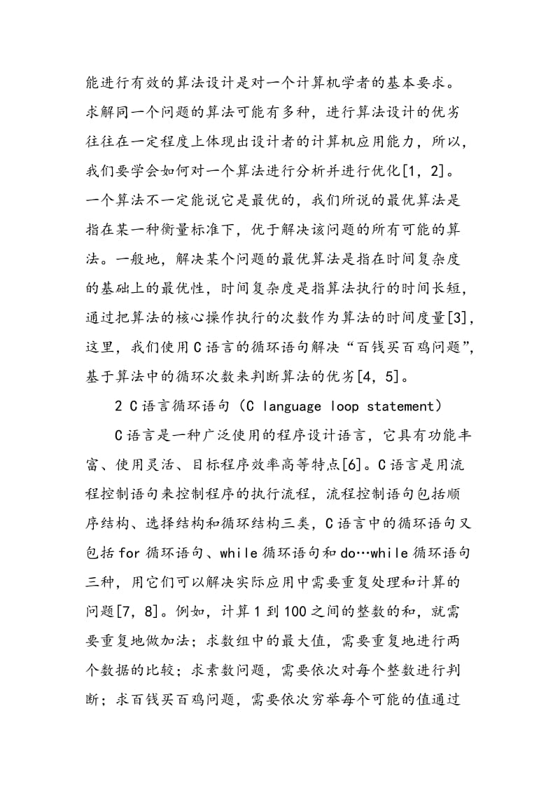 “百钱买百鸡”问题的C语言算法分析.doc_第2页