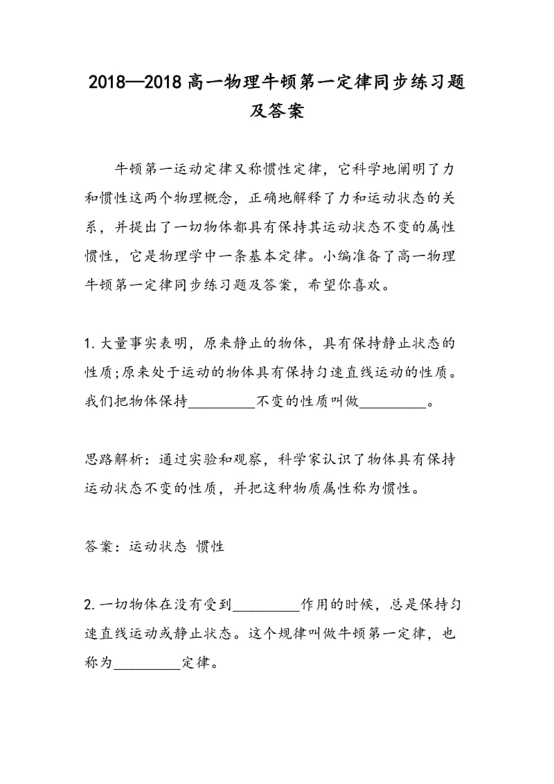 2018—2018高一物理牛顿第一定律同步练习题及答案.doc_第1页