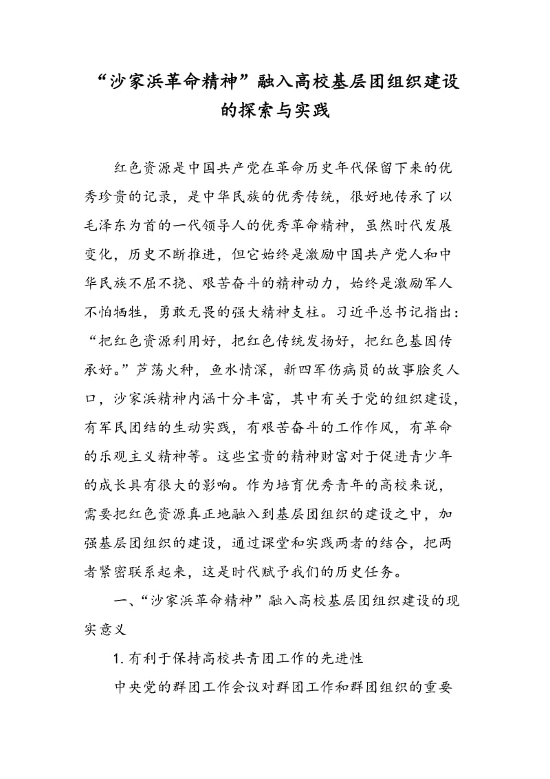 “沙家浜革命精神”融入高校基层团组织建设的探索与实践.doc_第1页