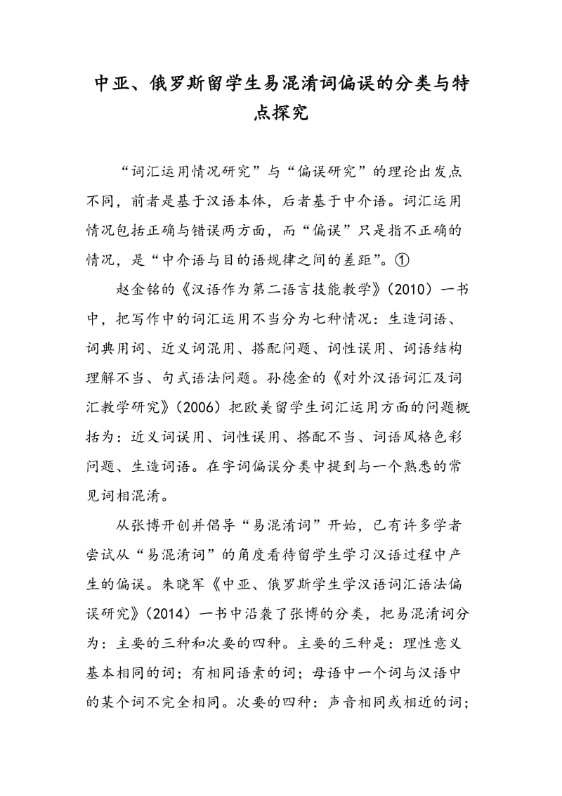 中亚、俄罗斯留学生易混淆词偏误的分类与特点探究.doc_第1页