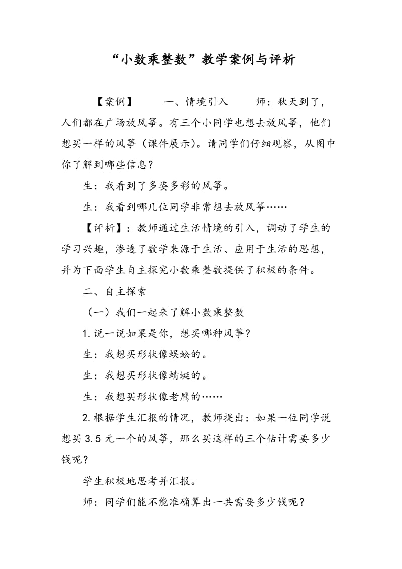 “小数乘整数”教学案例与评析.doc_第1页